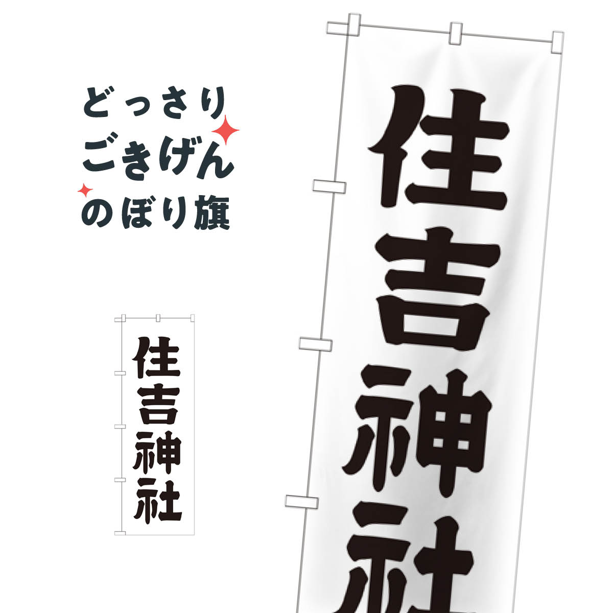 住吉神社 のぼり旗 GNB-1902 天津神・国津神