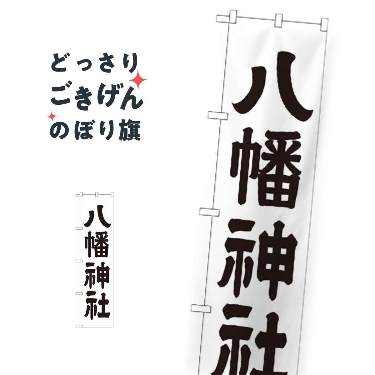 スリムサイズ 八幡神社 のぼり旗 GNB-1903 天津神・国津神