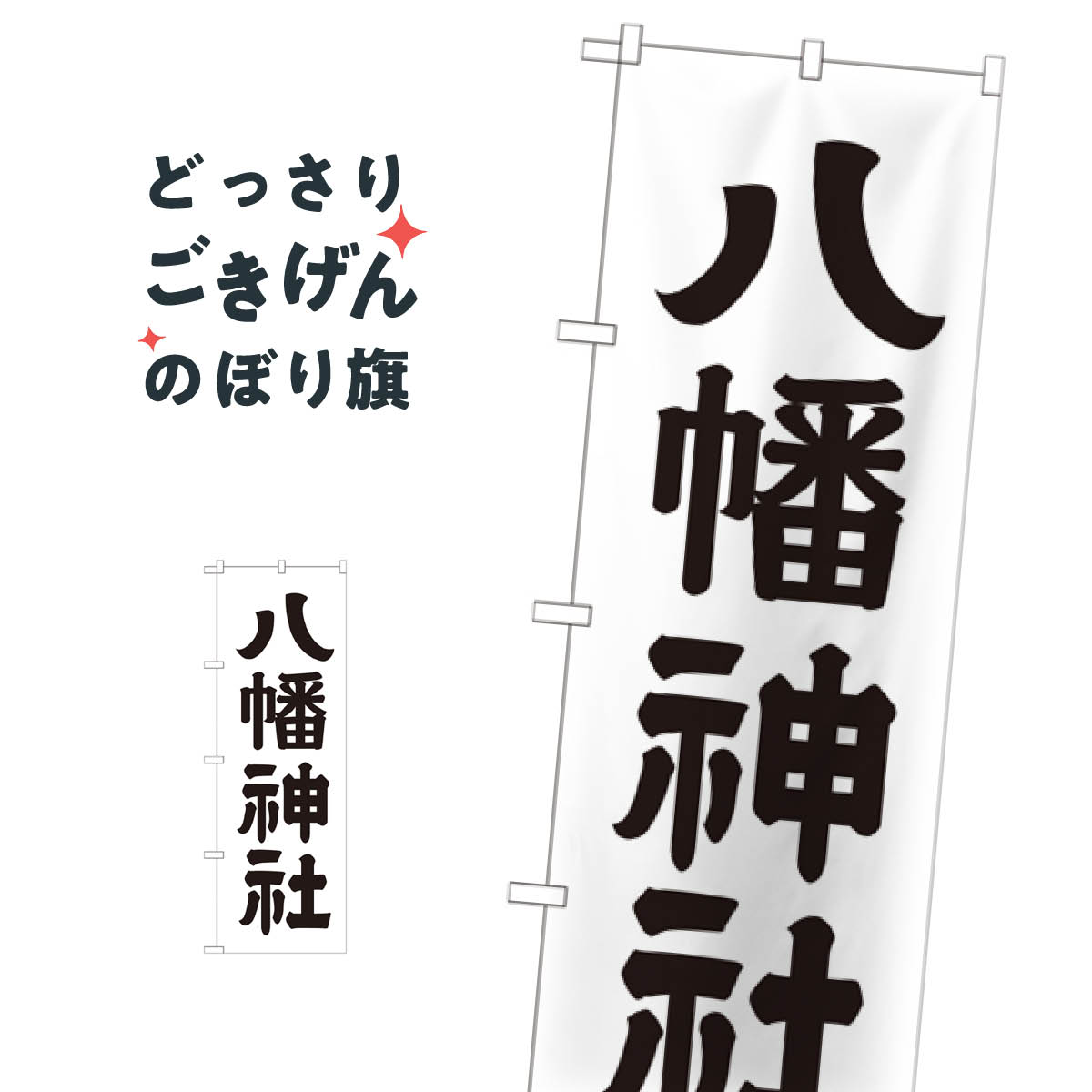 八幡神社 のぼり旗 GNB-1904 天津神・国津神