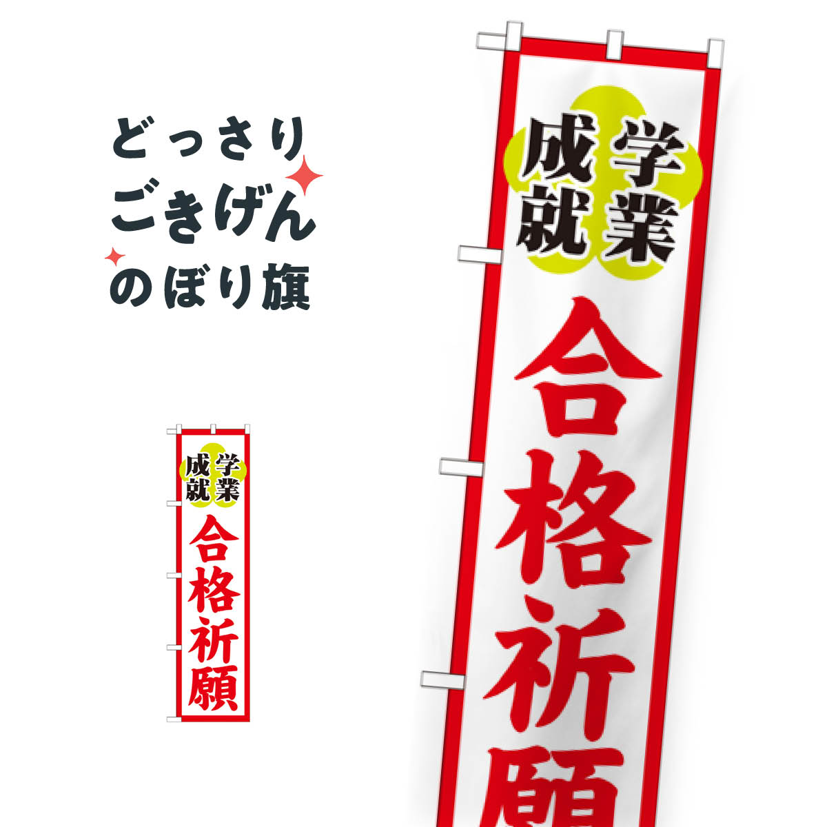 スリムサイズ 合格祈願 のぼり旗 GNB-1905