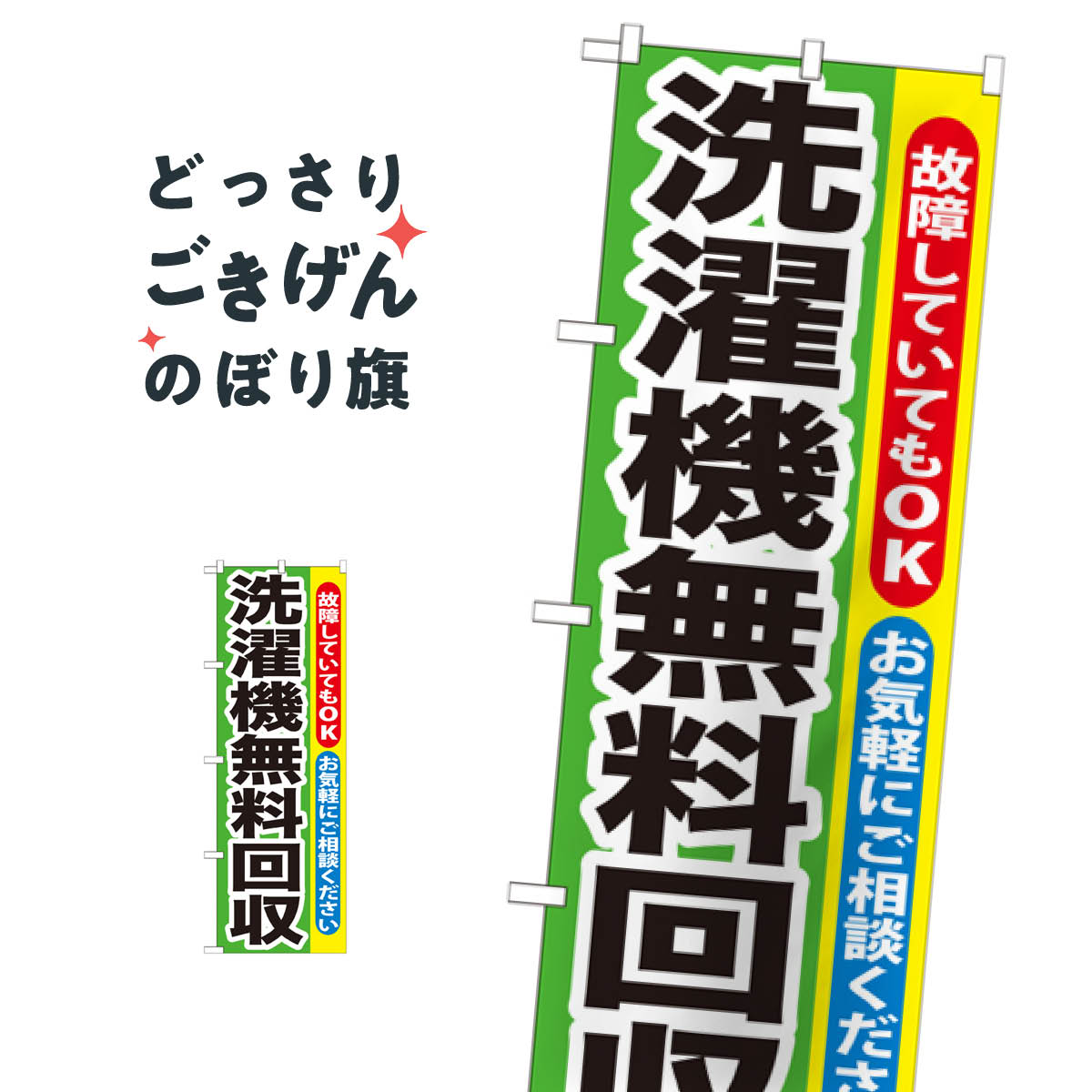 洗濯機無料回収 のぼり旗 GNB-191 不用品回収