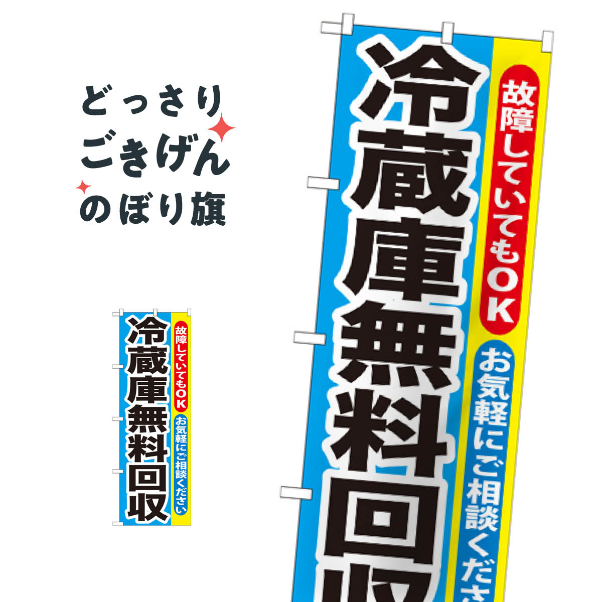 冷蔵庫無料回収 のぼり旗 GNB-192 不用品回収