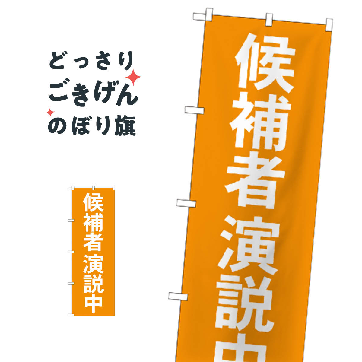 候補者演説中 のぼり旗 GNB-1923 選挙