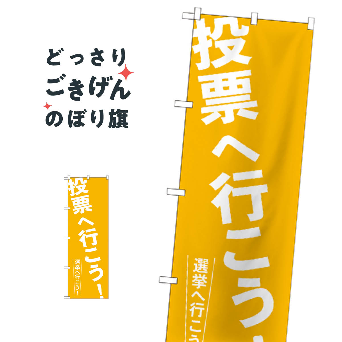 Streamer - 投票へ行こう のぼり旗 GNB-1938 選挙