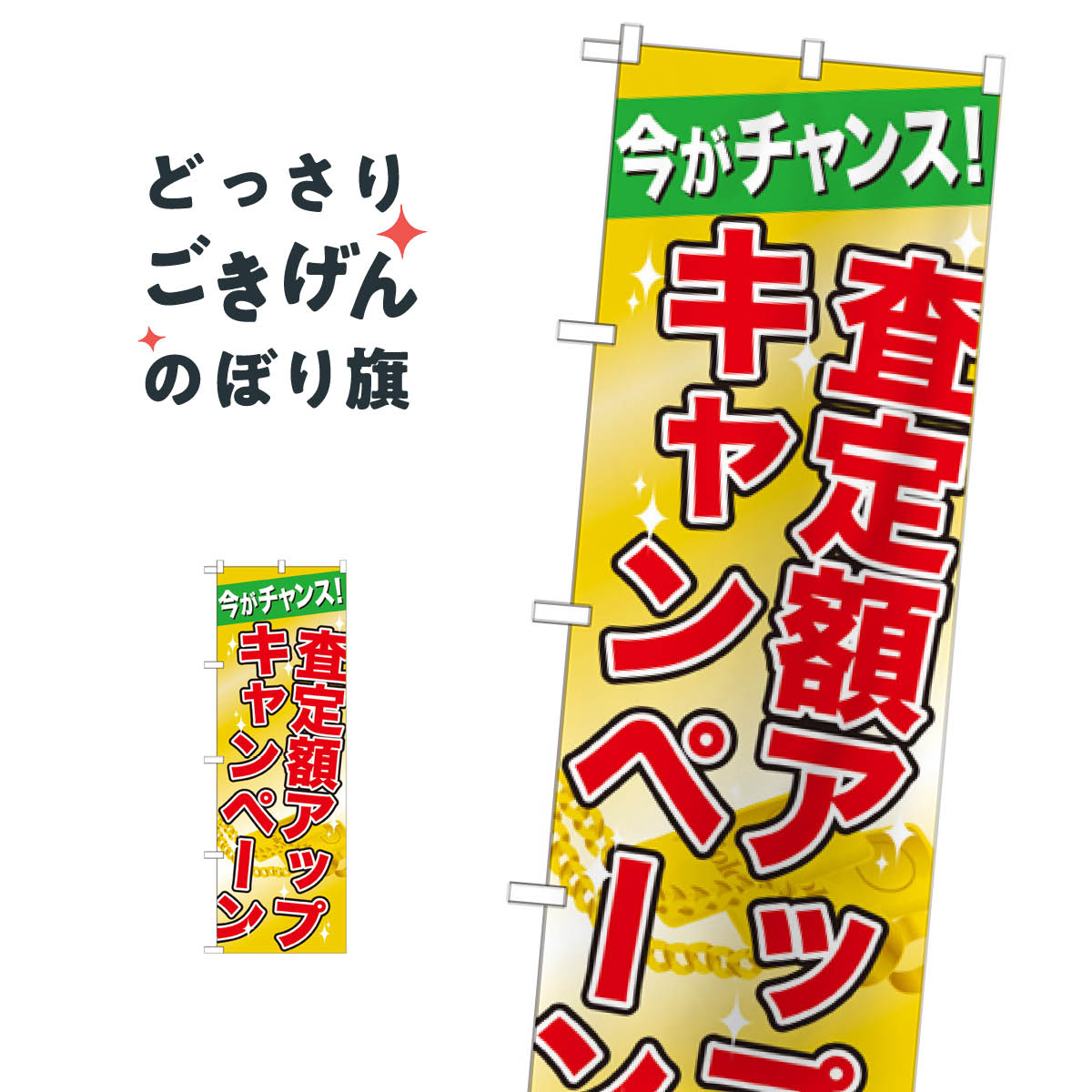 査定額アップキャンペーン のぼり旗 GNB-1961 貴金属買取