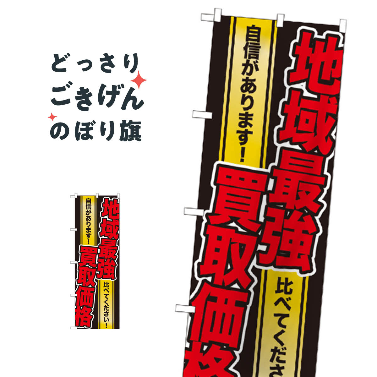 地域最強買取価格 のぼり旗 GNB-1962 高価買取