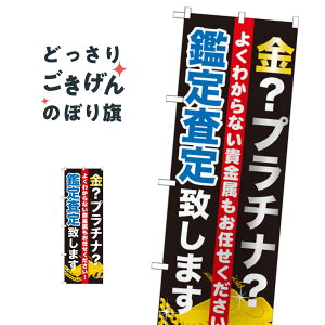 金・プラチナ査定致します のぼり旗 GNB-1970 貴金属買取