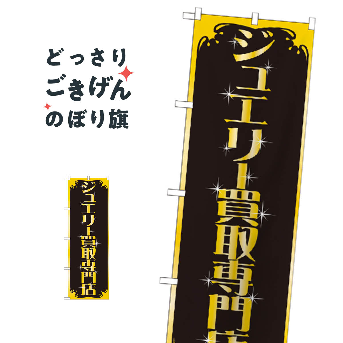 ジュエリー買取専門店 のぼり旗 GNB-1973 貴金属買取