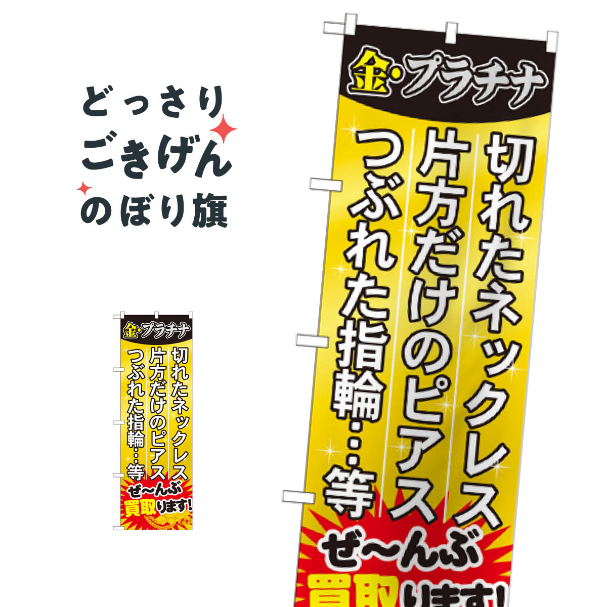 貴金属ぜんぶ買い取ります のぼり旗 GNB-1974 貴金属買取