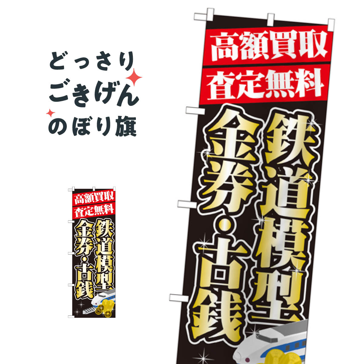 鉄道模型 のぼり旗 GNB-1976 ・金券高額買取 買取販売