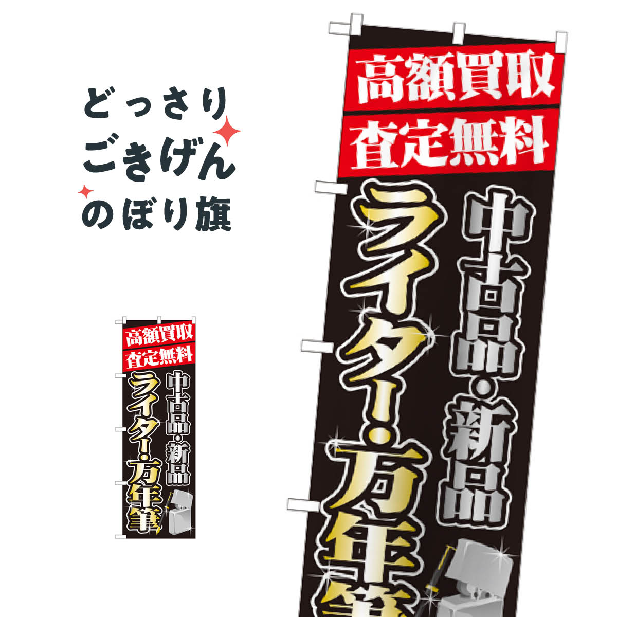 ライター のぼり旗 GNB-1979 ・万年筆高額買取 買取販売