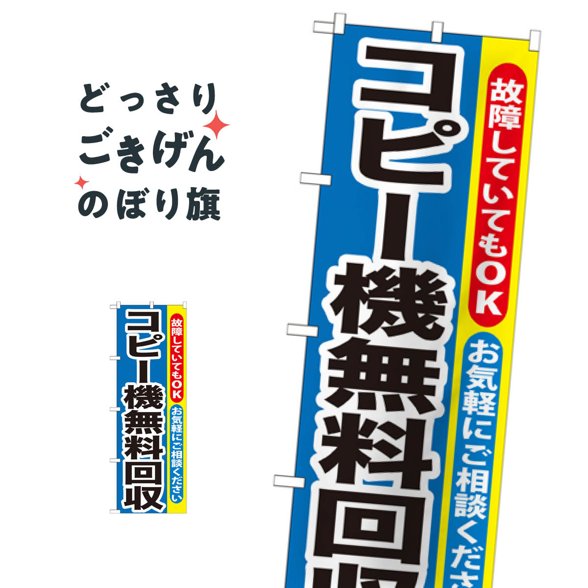 コピー機無料回収 のぼり旗 GNB-198 