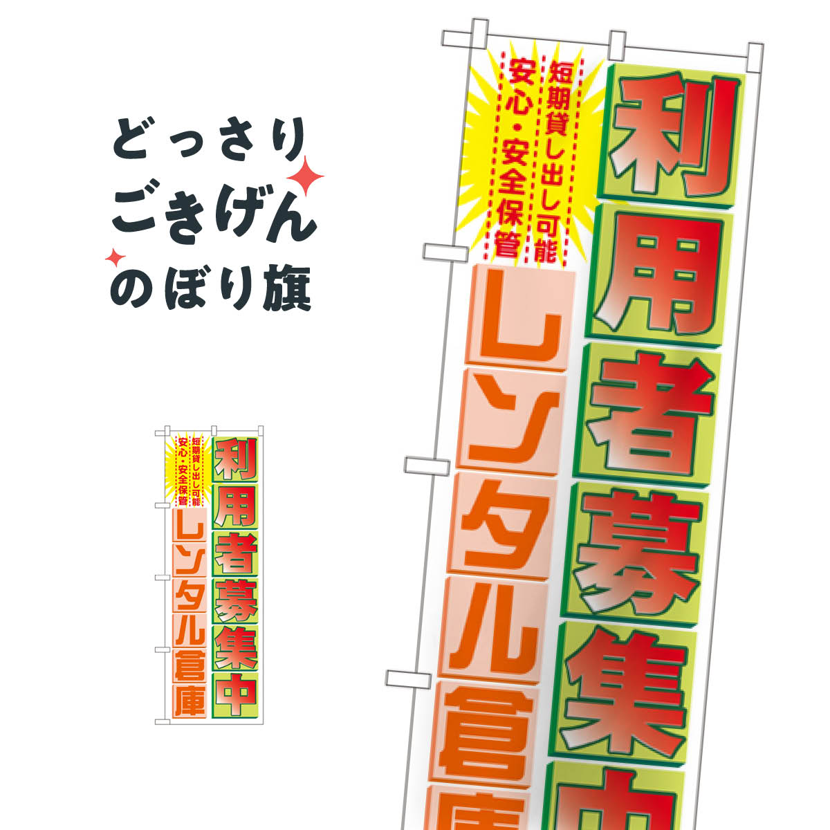 こちらののぼり旗は他メーカーの商品のため納期短縮や各種加工のサービスはご利用できませんので、予めご了承下さい。価格に見合った素晴らしいデザイン、素晴らしい品質ののぼり旗です。・2営業日〜4営業日後の発送です。在庫状況によります。・基本的に4営業日後の発送でご使用の計画をお立て下さい。・お急ぎの場合は、グッズプロ製造（ABCのデザインが選べるのぼり旗）でご相談ください。レンタル倉庫 のぼり旗 GNB-1986 貸し物件内容レンタル倉庫サイズ一般サイズW60 × H180cm素材ポンジ印刷方法フルカラーダイレクト印刷裁断面処理三巻三辺補強縫製のぼり包装1枚ずつ個別包装　PE袋（ポリエチレン）メーカーのぼり屋工房商品コード : TG1G問い合わせ時にグッズプロ楽天市場店であることと、商品コードをお伝え頂きますとスムーズです。改造・加工など、決済備考欄で商品を指定する場合は上の商品コードをお書きください。価格に見合った素晴らしいデザイン、素晴らしい品質ののぼり旗。・2営業日〜4営業日後の発送です。在庫状況によります。・基本的に4営業日後の発送でご使用の計画をお立て下さい。・お急ぎの場合は、グッズプロ製造（ABCのデザインが選べるのぼり旗）でご相談ください。レンタル倉庫 のぼり旗 GNB-1986 貸し物件内容レンタル倉庫サイズ一般サイズW60 × H180cm素材ポンジ印刷方法フルカラーダイレクト印刷裁断面処理三巻三辺補強縫製のぼり包装1枚ずつ個別包装　PE袋（ポリエチレン）メーカーのぼり屋工房ポテトも一緒にいかがですか？（AIが選んだ関連のありそうなカテゴリ）