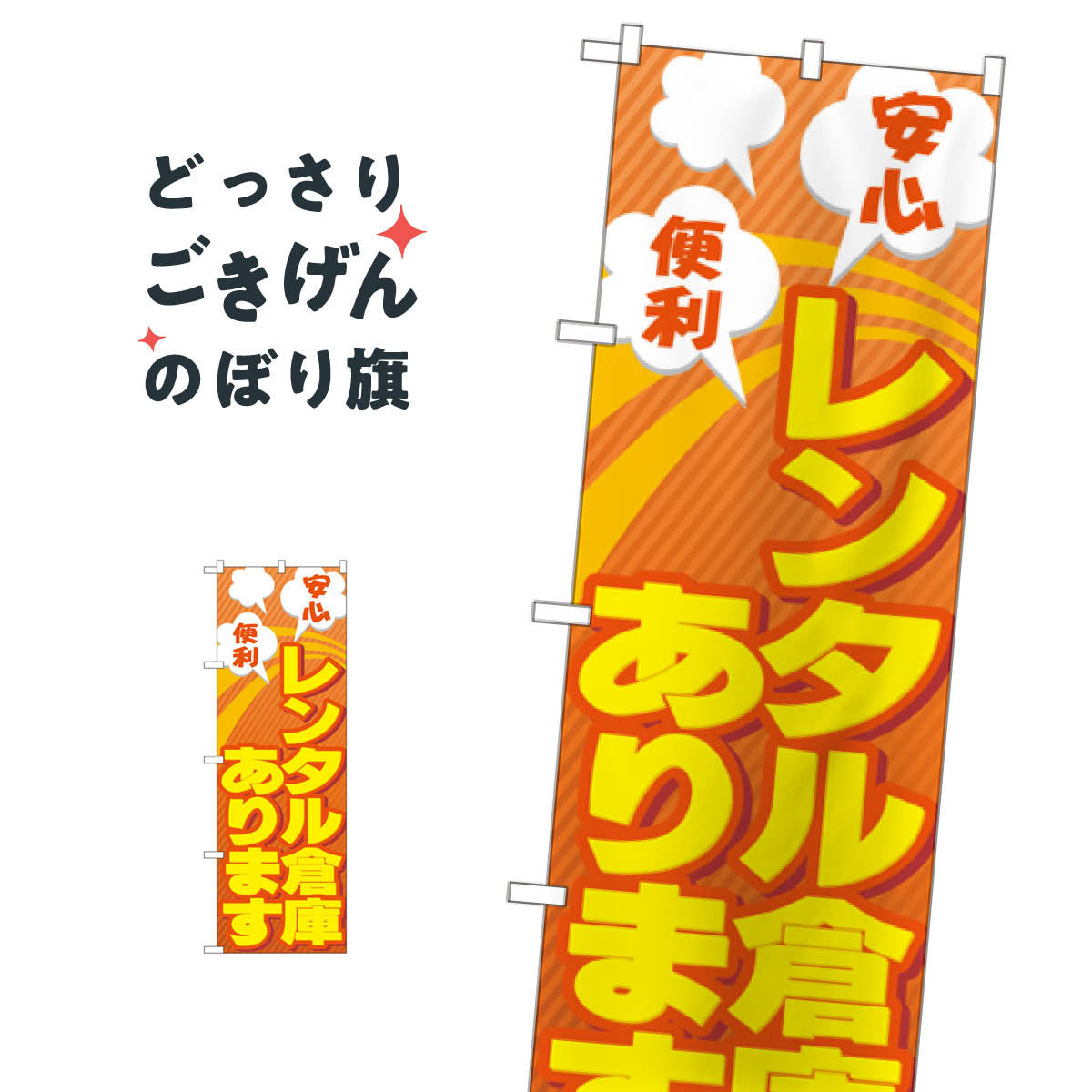 レンタル倉庫あります のぼり旗 GNB-1991 貸し物件