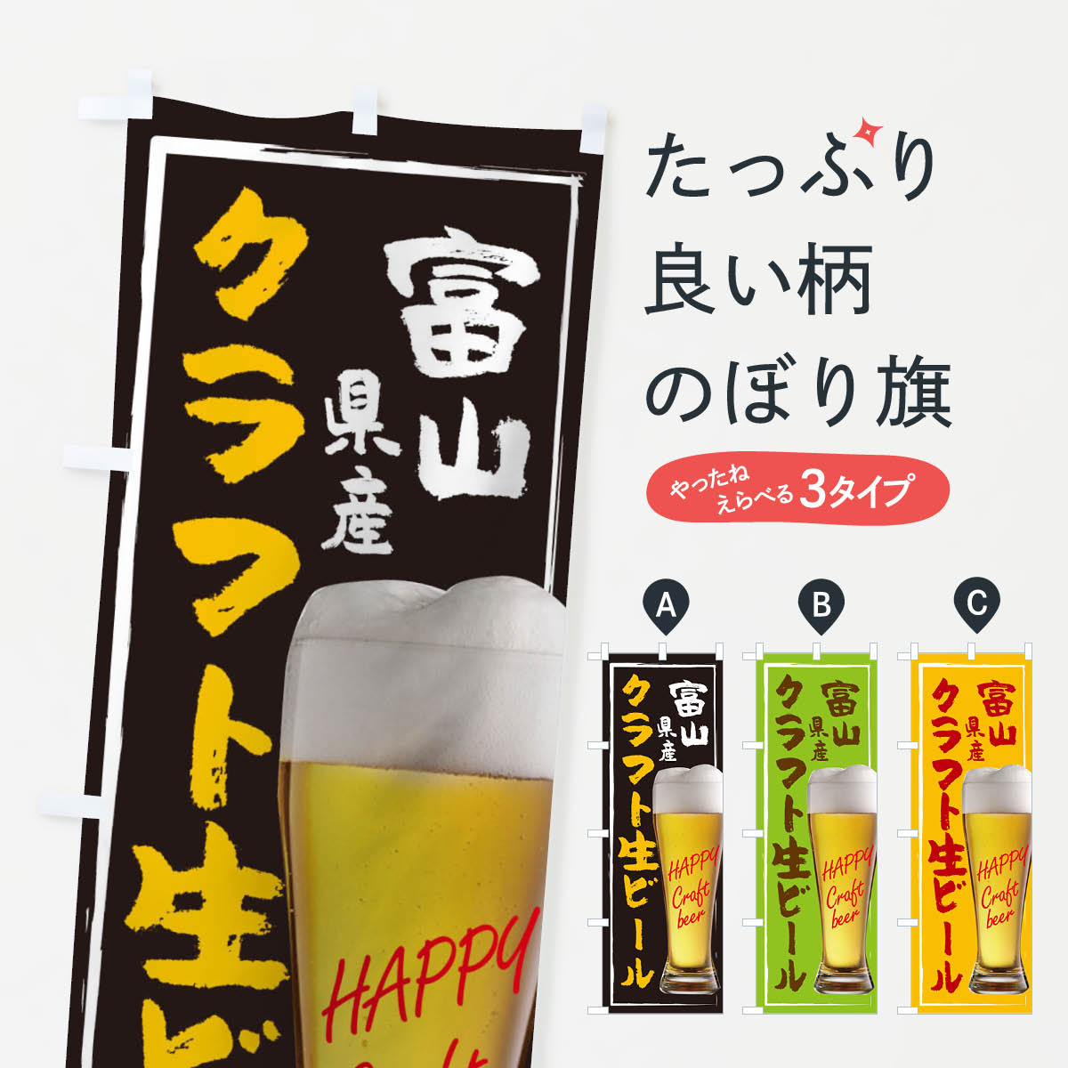 樂天商城 - 【ネコポス送料360】 のぼり旗 クラフト生ビールのぼり TG2N 富山県産 ご当地 お酒 グッズプロ 【名入れできます+1017円】