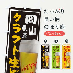 【ネコポス送料360】 のぼり旗 クラフト生ビールのぼり TG3E 岡山県産 ご当地 お酒 グッズプロ