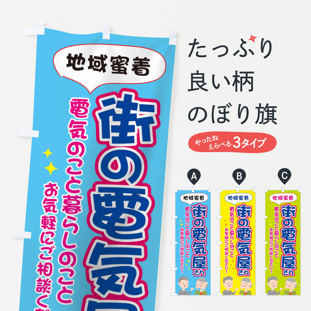 【ネコポス送料360】 のぼり旗 地域蜜着街の電気屋さんのぼり TG3S でんき デンキ 家電・電器 グッズプロ 【名入れできます+1017円】