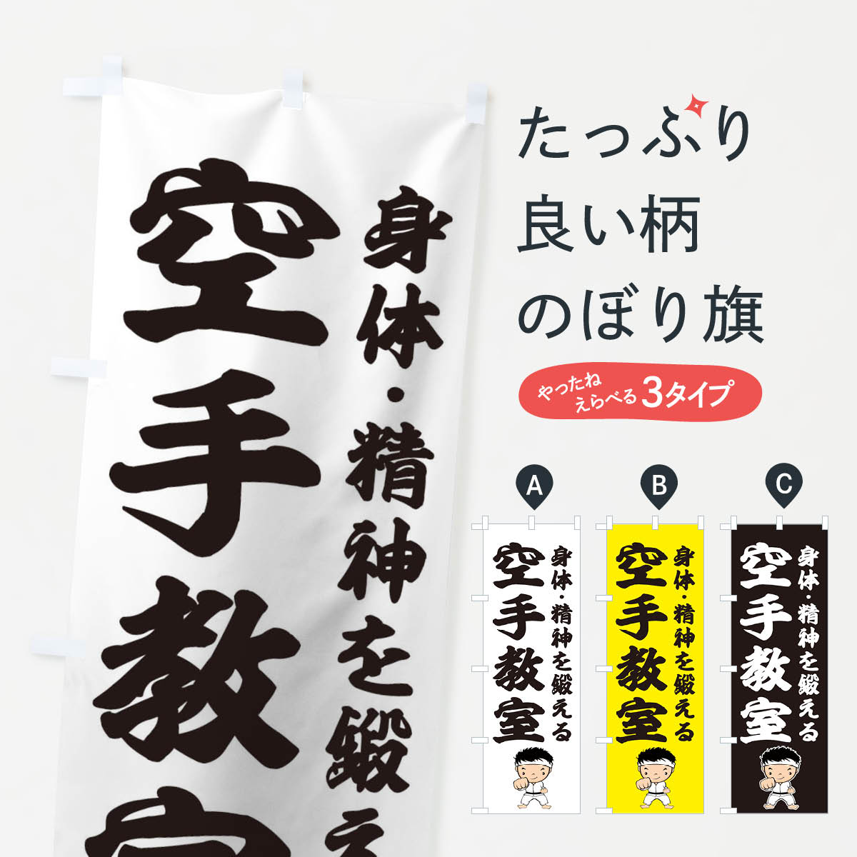 【ネコポス送料360】 のぼり旗 空手教室のぼり TG3U 