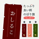 グッズプロののぼり旗は「節約じょうずのぼり」から「セレブのぼり」まで細かく調整できちゃいます。のぼり旗にひと味加えて特別仕様に一部を変えたい店名、社名を入れたいもっと大きくしたい丈夫にしたい長持ちさせたい防炎加工両面別柄にしたい飾り方も選べ...