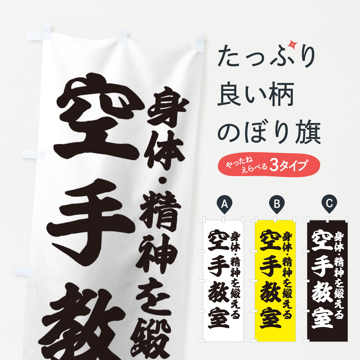 【ネコポス送料360】 のぼり旗 空手教室のぼり TGFK 