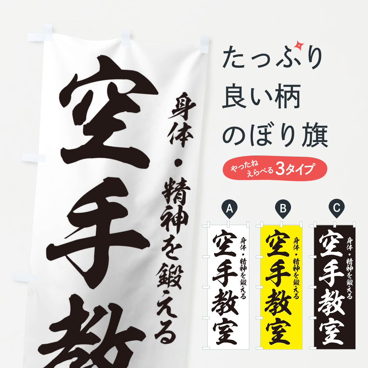 【ネコポス送料360】 のぼり旗 空手教室のぼり TGF0 