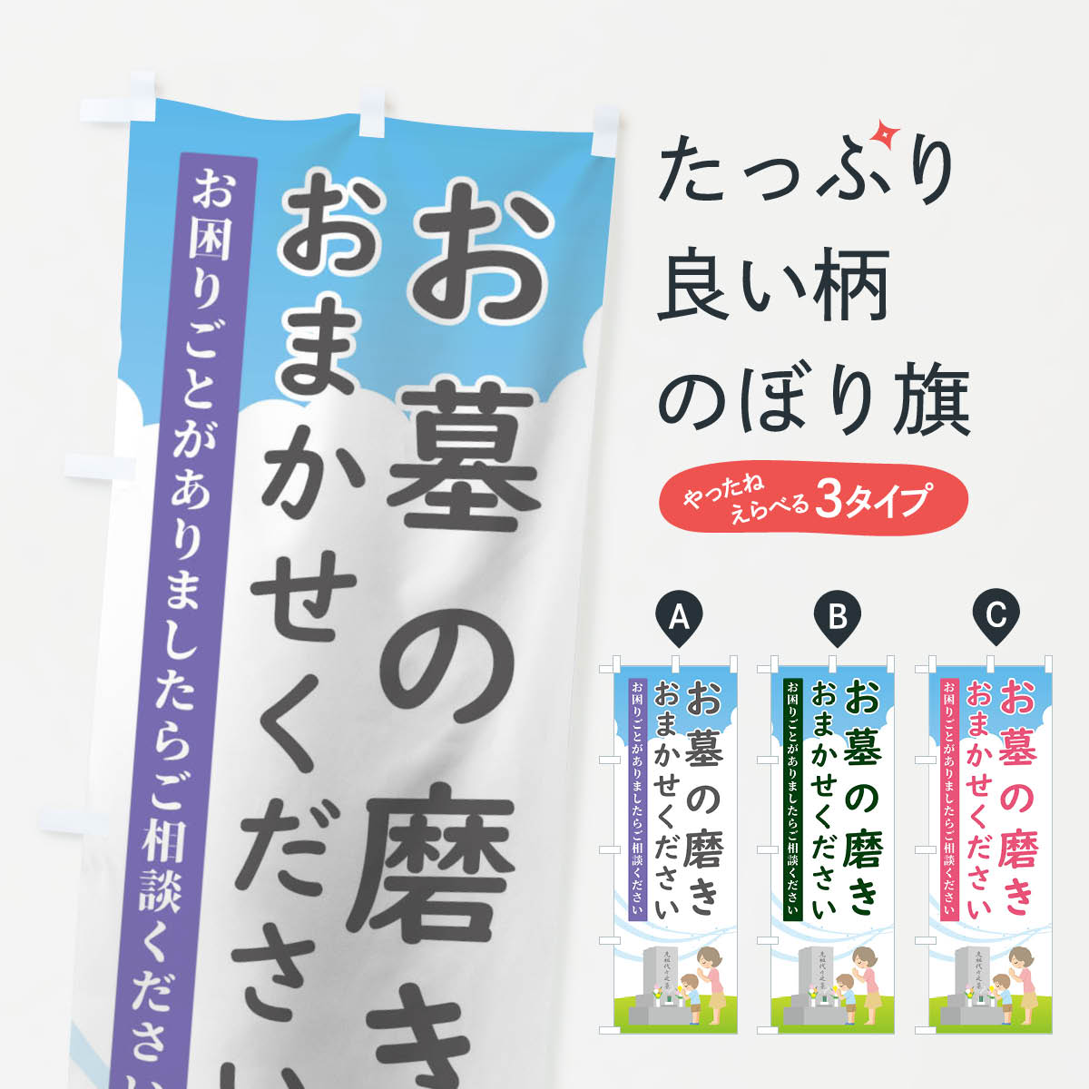  のぼり旗 お墓磨きもおまかせくださいのぼり TGFF おはか 墓地 お墓修理 グッズプロ