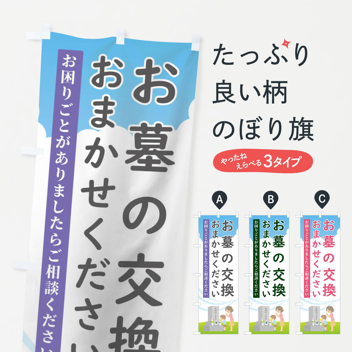 乐天商城 - 【ネコポス送料360】 のぼり旗 お墓の交換おまかせくださいのぼり TGFG おはか 墓地 グッズプロ 【名入れできます+1017円】