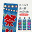 【ネコポス送料360】 のぼり旗 祭りのぼり TGFJ えんにち 縁日・お祭り グッズプロ 【名入れできます】 1,099円