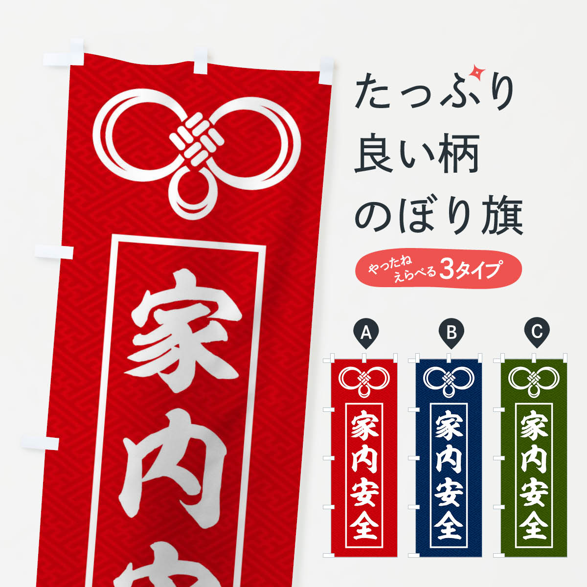 【ネコポス送料360】 のぼり旗 家内安全のぼり TGFP 神社 祈願 グッズプロ 【名入れできます+1017円】