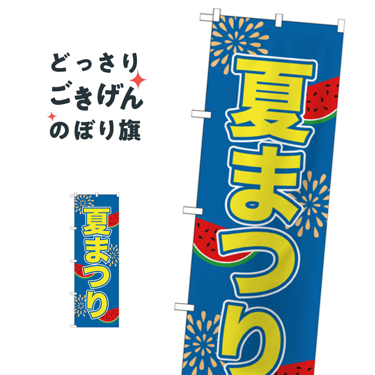 夏まつり のぼり旗 GNB-2026 縁日・お祭り(3.0)