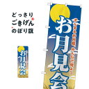 お月見会 のぼり旗 GNB-2027 秋の行事