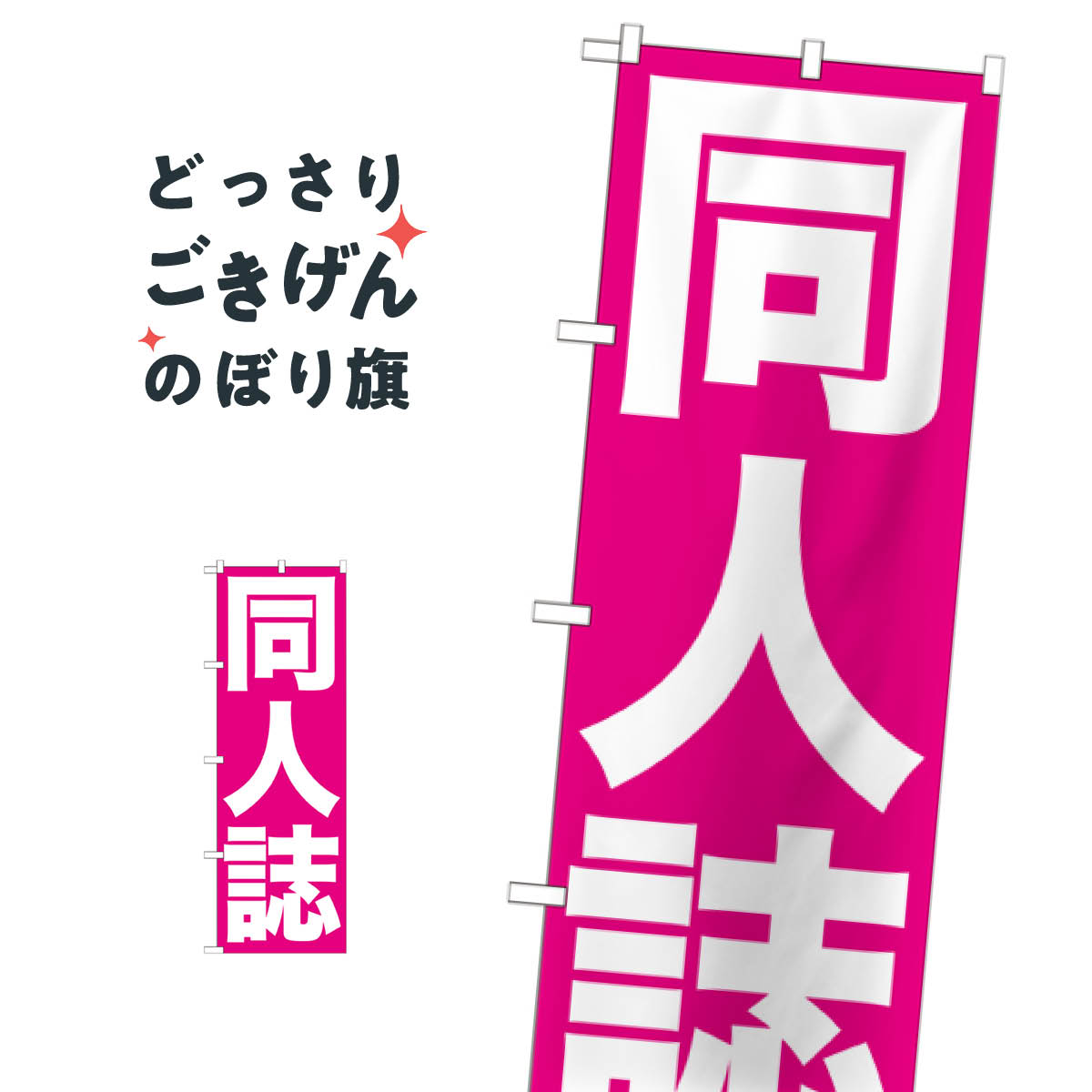 同人誌 のぼり旗 GNB-203 本・書店