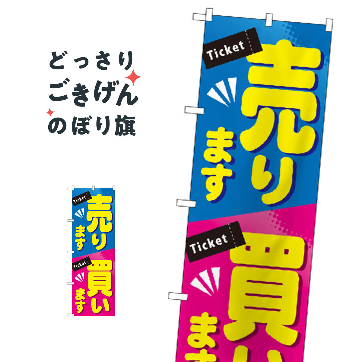 チケット売ります買います のぼり旗 GNB-2036 金券