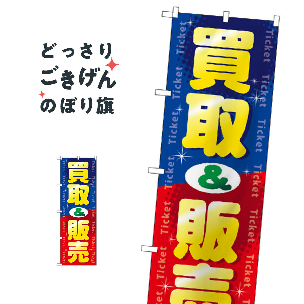 チケット買取＆販売 のぼり旗 GNB-2037 金券