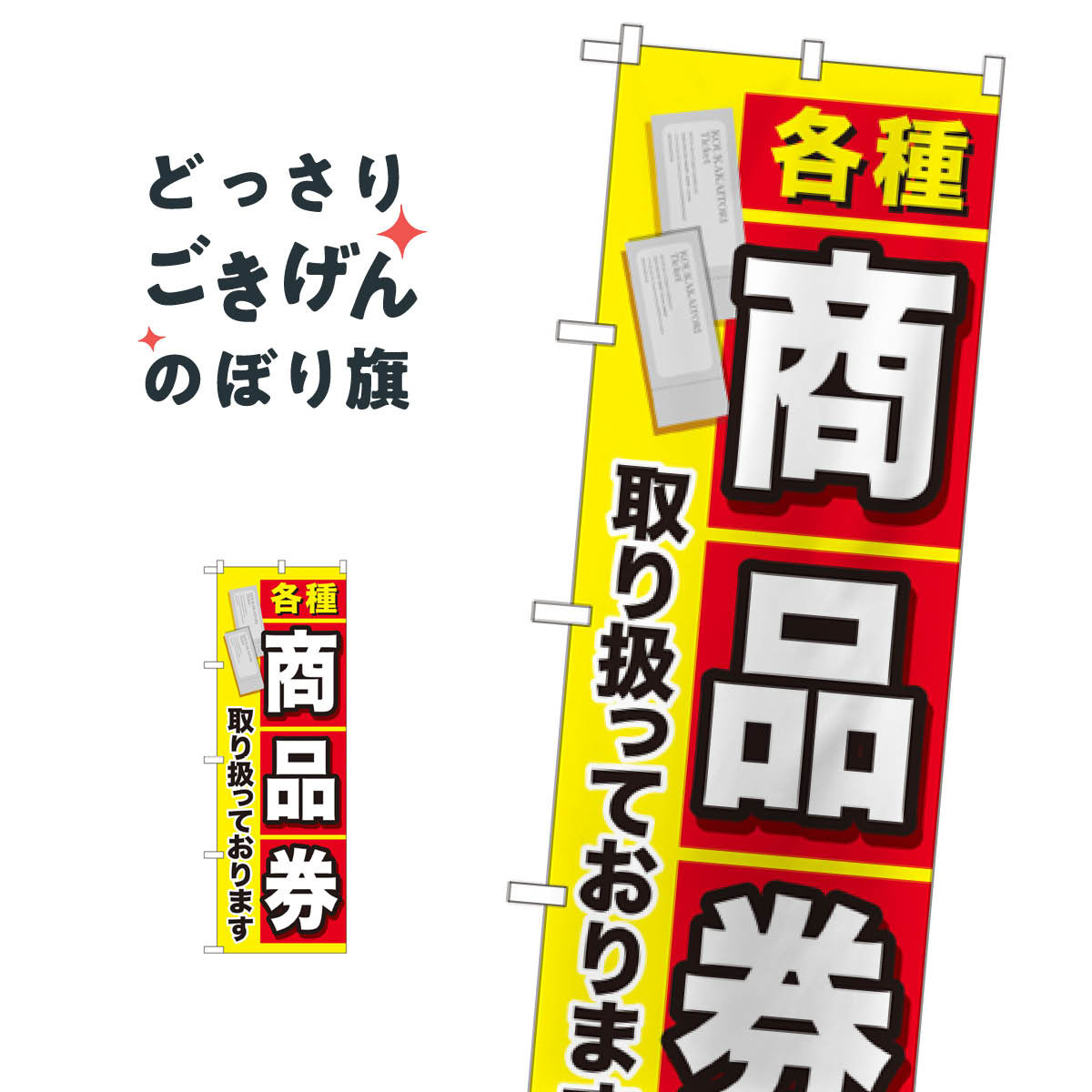 各種商品券 のぼり旗 GNB-2042 金券