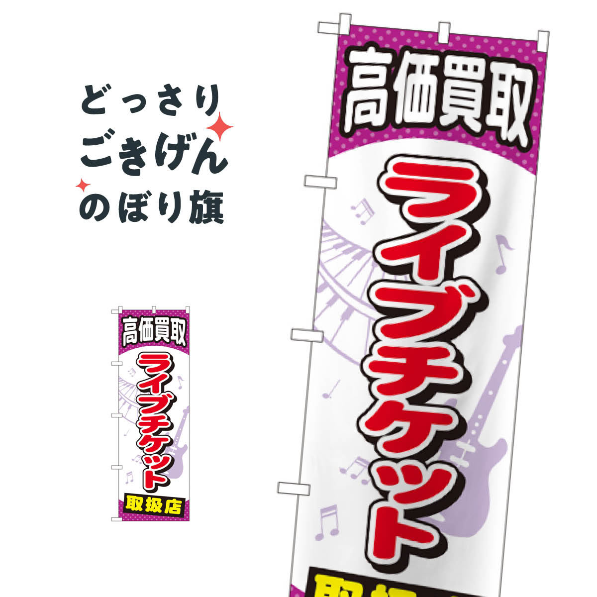 ライブチケット高価買取 のぼり旗 GNB-2057 チケット・乗車券