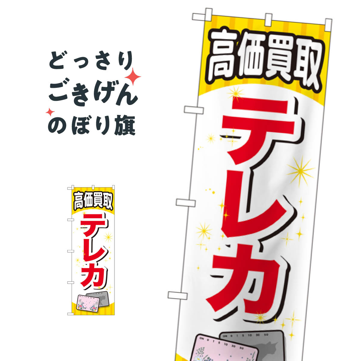 テレカ高価買取 のぼり旗 GNB-2064 金券