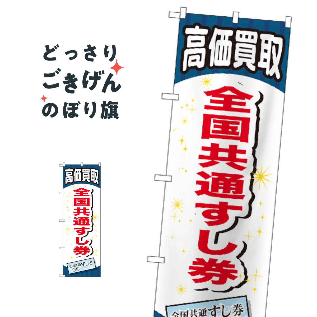 全国共通すし券高価買取 のぼり旗 GNB-2075 金券