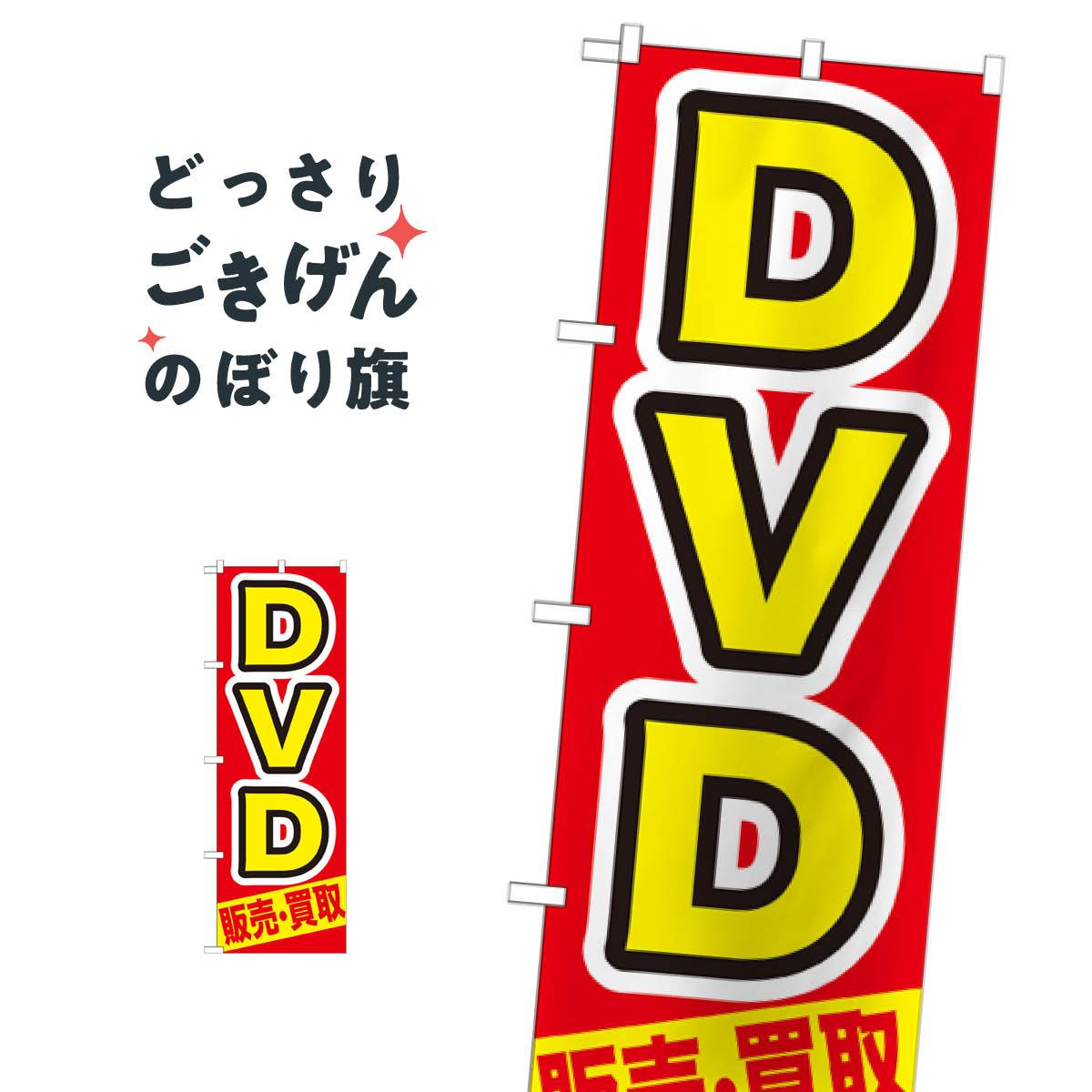 DVD販売 のぼり旗 GNB-208 ・買取 中古CD・DVD