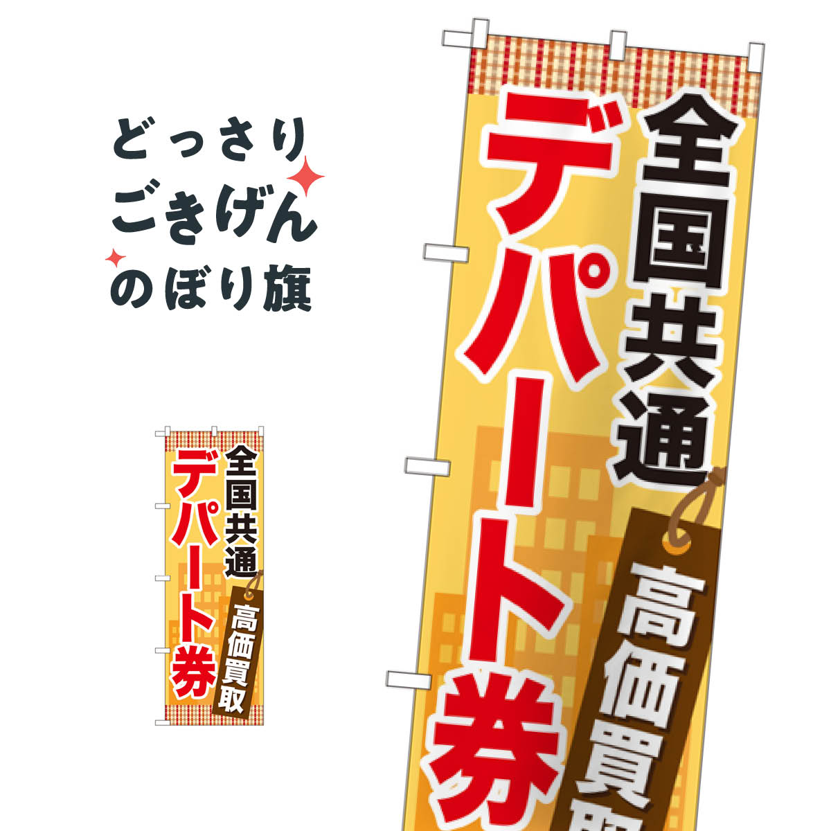 全国共通デパート券高価買取 のぼり旗 GNB-2081 金券