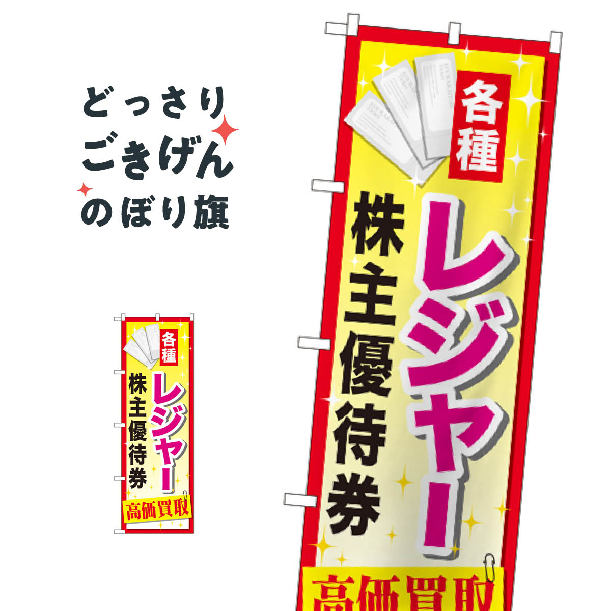 レジャー株主優待券高価買取 のぼり旗 GNB-2085 金券