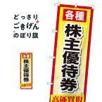 株主優待券高価買取 のぼり旗 GNB-2091 金券