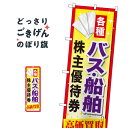 バス船舶株主優待券高価買取 のぼり旗 GNB-2092 金券