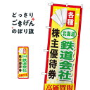 北海道鉄道会社株主優待券高価買取 のぼり旗 GNB-2094 金券