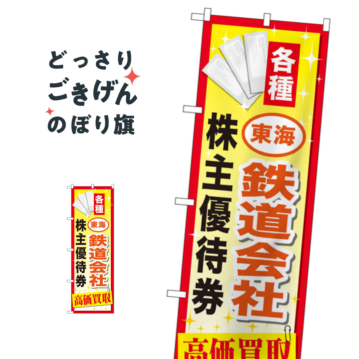 東海鉄道会社株主優待券高価買取 のぼり旗 GNB-2096 金券