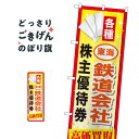 東海鉄道会社株主優待券高価買取 のぼり旗 GNB-2096 金券