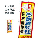 西日本鉄道会社株主優待券高価買取 のぼり旗 GNB-2097 金券
