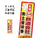 九州鉄道会社株主優待券高価買取 のぼり旗 GNB-2098 金券