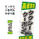 タクシークーポン高価買取 のぼり旗 GNB-2104 チケット・乗車券