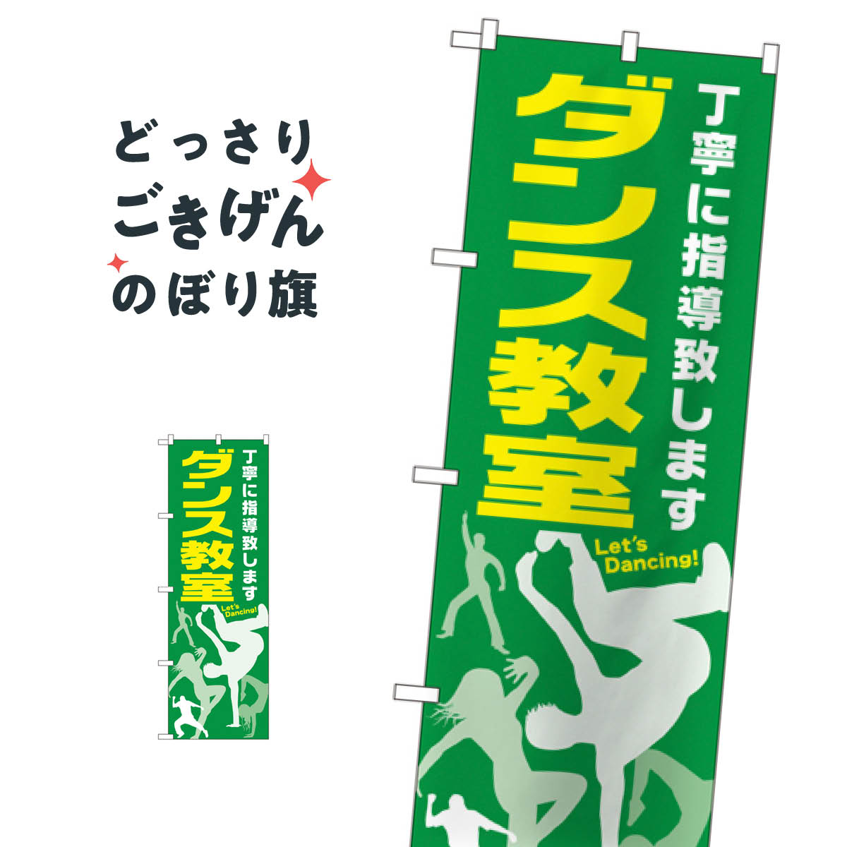 こちらののぼり旗は他メーカーの商品のため納期短縮や各種加工のサービスはご利用できませんので、予めご了承下さい。価格に見合った素晴らしいデザイン、素晴らしい品質ののぼり旗です。・2営業日〜4営業日後の発送です。在庫状況によります。・基本的に4営業日後の発送でご使用の計画をお立て下さい。・お急ぎの場合は、グッズプロ製造（ABCのデザインが選べるのぼり旗）でご相談ください。ダンス教室 のぼり旗 GNB-2114内容ダンス教室サイズ一般サイズW60 × H180cm素材ポンジ印刷方法フルカラーダイレクト印刷裁断面処理三巻三辺補強縫製のぼり包装1枚ずつ個別包装　PE袋（ポリエチレン）メーカーのぼり屋工房商品コード : TG55問い合わせ時にグッズプロ楽天市場店であることと、商品コードをお伝え頂きますとスムーズです。改造・加工など、決済備考欄で商品を指定する場合は上の商品コードをお書きください。価格に見合った素晴らしいデザイン、素晴らしい品質ののぼり旗。・2営業日〜4営業日後の発送です。在庫状況によります。・基本的に4営業日後の発送でご使用の計画をお立て下さい。・お急ぎの場合は、グッズプロ製造（ABCのデザインが選べるのぼり旗）でご相談ください。ダンス教室 のぼり旗 GNB-2114内容ダンス教室サイズ一般サイズW60 × H180cm素材ポンジ印刷方法フルカラーダイレクト印刷裁断面処理三巻三辺補強縫製のぼり包装1枚ずつ個別包装　PE袋（ポリエチレン）メーカーのぼり屋工房ポテトも一緒にいかがですか？（AIが選んだ関連のありそうなカテゴリ）